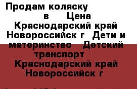 Продам коляску Lonex Classic Retro 2 в 1 › Цена ­ 14 000 - Краснодарский край, Новороссийск г. Дети и материнство » Детский транспорт   . Краснодарский край,Новороссийск г.